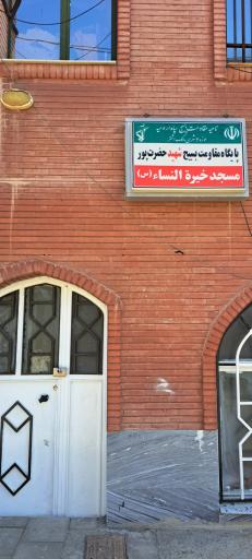 عکس مسجد خیره النساء