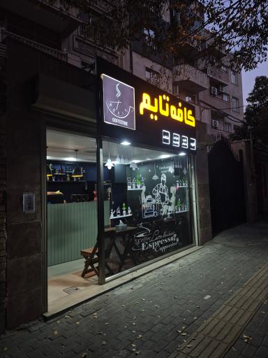 عکس کافه تایم 