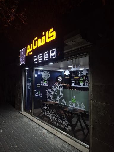 عکس کافه تایم 