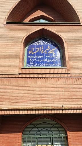 عکس مسجد خیره النساء