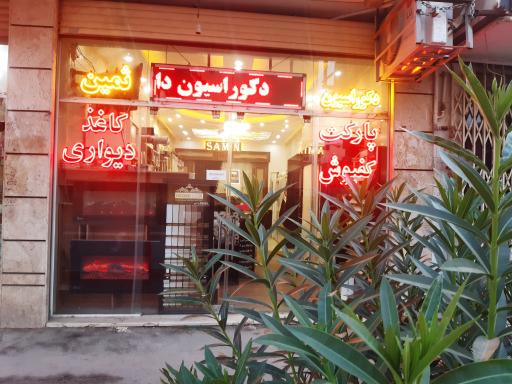 عکس دکوراسیون ثمین