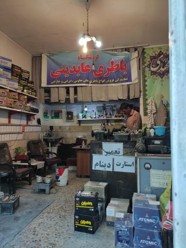 عکس فروشگاه باتری عابدینی