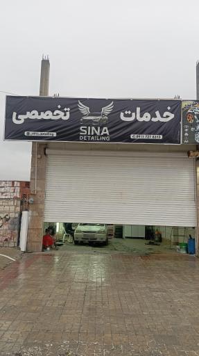 عکس خدمات تخصصی دیتیلینگ سینا 