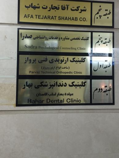 کلینیک بهار