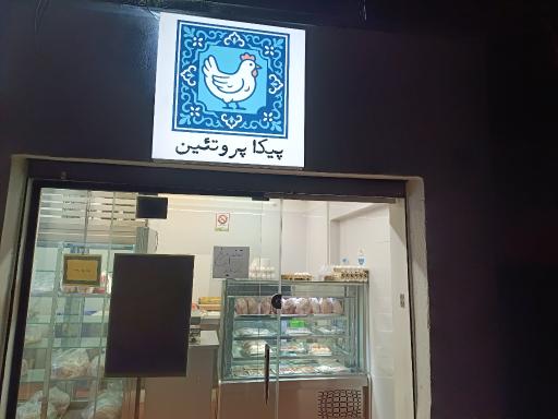 عکس پیکا پروتئین