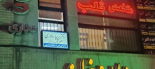 عکس دکتر پریسا سالاری متخصص قلب
