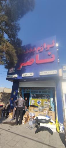 عکس لوازم بدنه ناصر