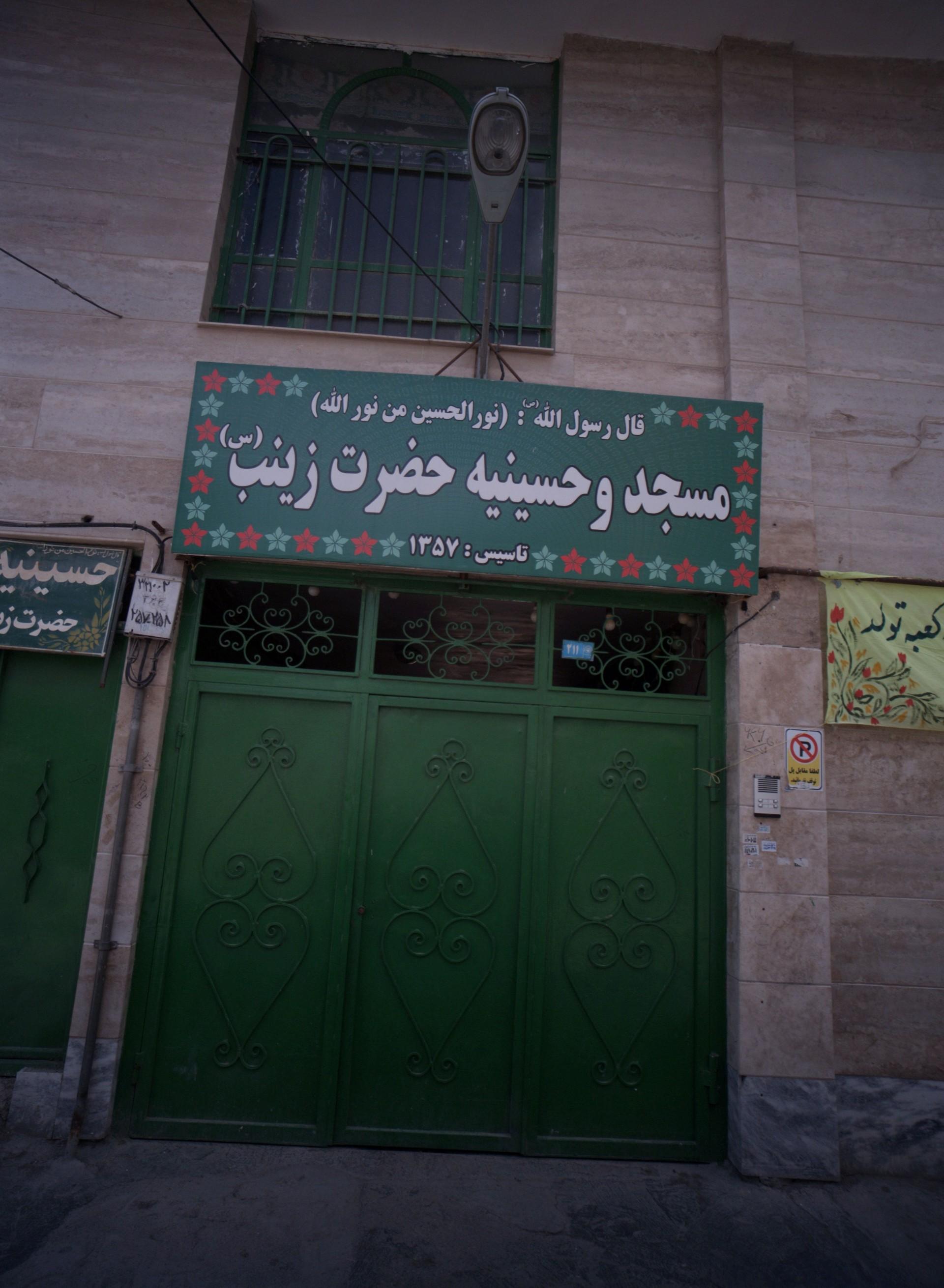 عکس مسجد‌ حسینیه‌ حضرت‌ زینب(س)