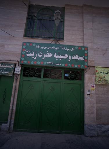 عکس مسجد‌ حسینیه‌ حضرت‌ زینب