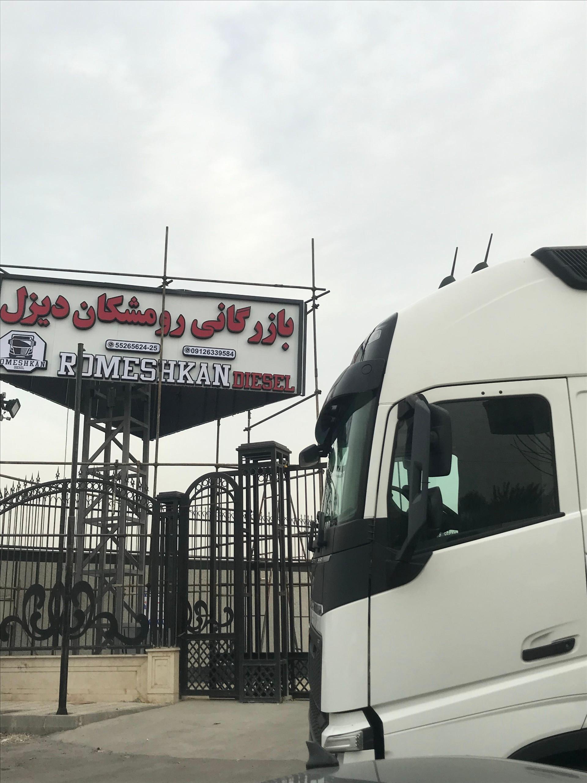 عکس بازرگانی رومشکان دیزل 