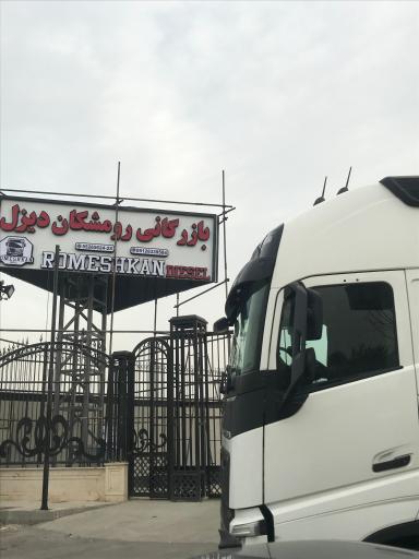 عکس بازرگانی رومشکان دیزل 