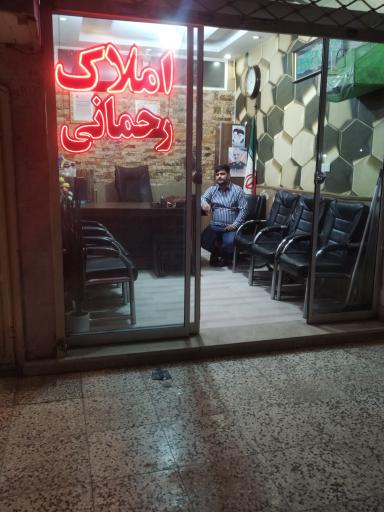 عکس املاک رحمانی