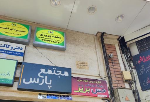 عکس کلینیک روانشناسی پیروزی