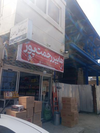 عکس هایپر رحمت پور تربت جام 