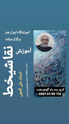 عکس آموزشگاه آزاد هنرهای تجسمی ایوان هنر