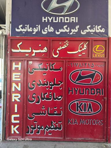 عکس مکانیکی هنریک