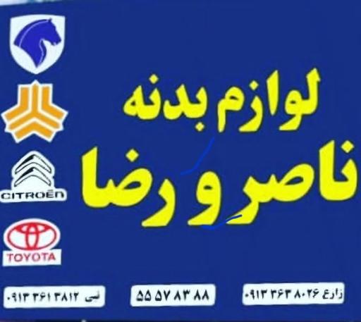 عکس لوازم بدنه ناصر و رضا