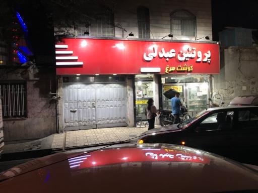 عکس گوشت و مرغ عبدلی