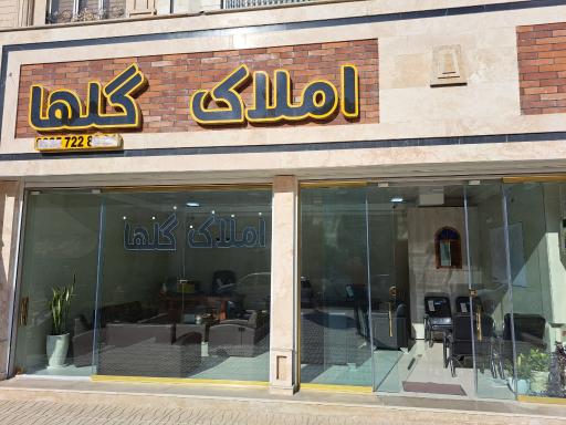 عکس املاک گلها