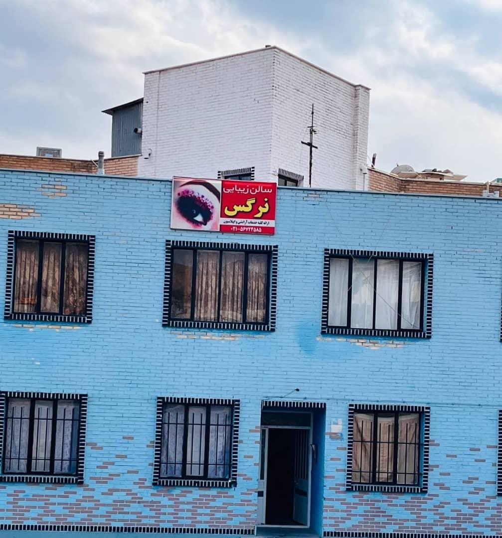 عکس سالن زیبایی نرگس