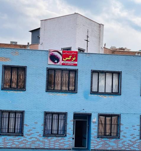 عکس سالن زیبایی نرگس