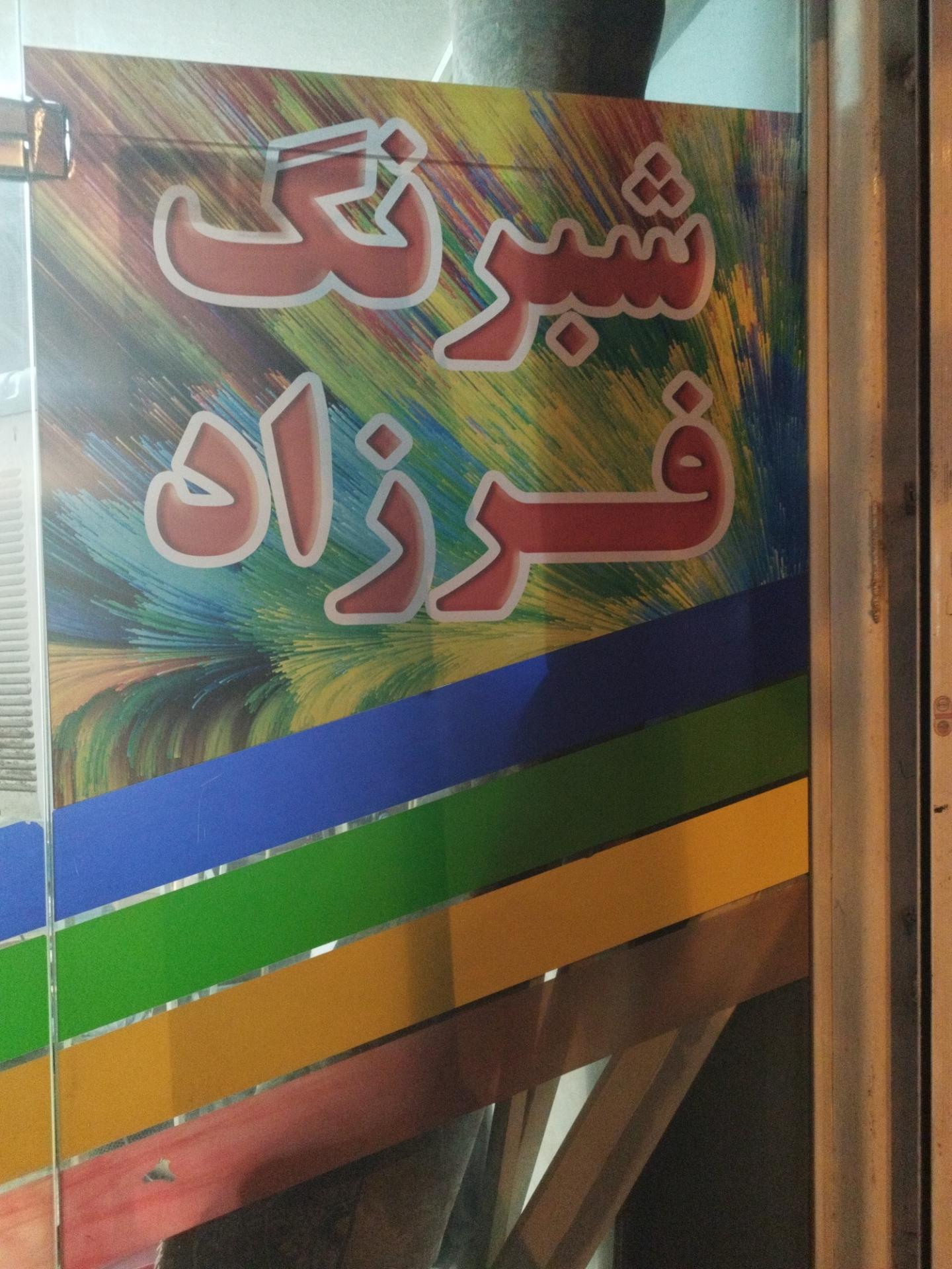 عکس شبرنگ و شیشه دودی فرزاد