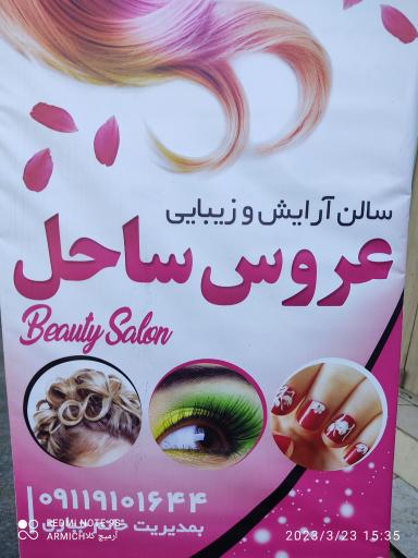 عکس آرایشگاه عروس ساحل 