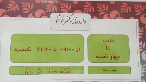 عکس داروخانه خوشخو