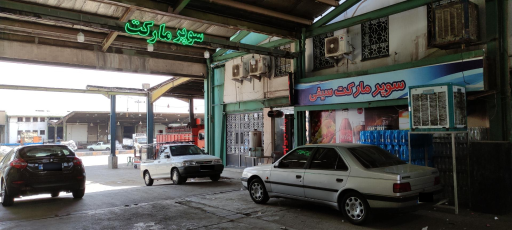 عکس سوپرمارکت سیفی