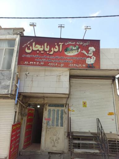 عکس آشپزخانه آذربایجان