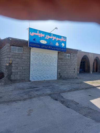 عکس تنظیم موتور سهیلی 