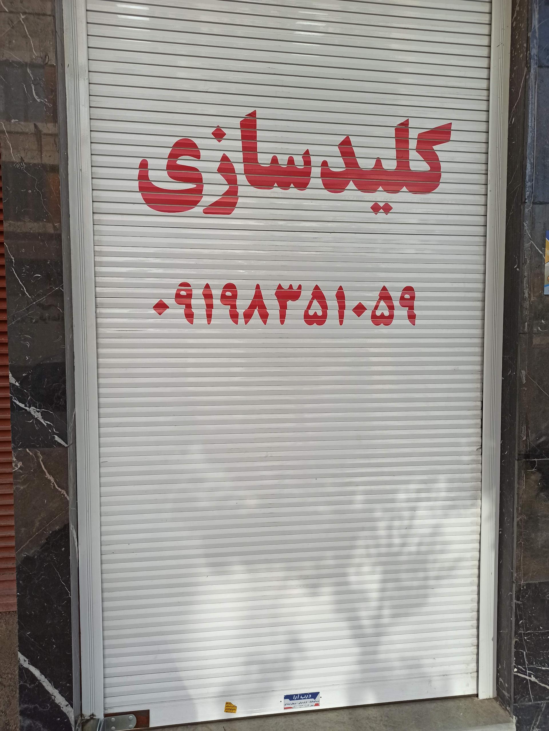 عکس کلیدسازی