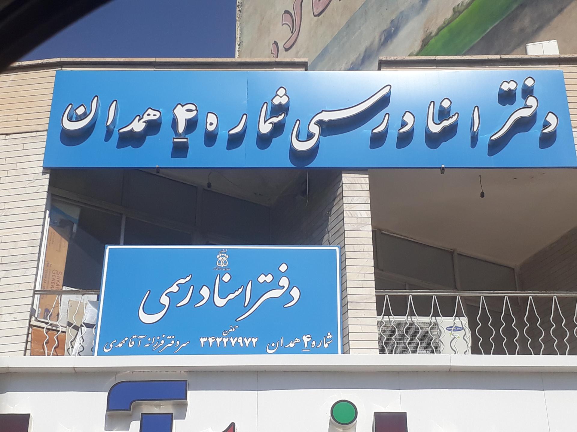 عکس دفتر ثبت اسناد رسمی شماره ۴