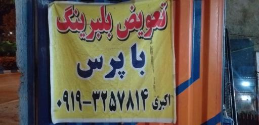 عکس جلوبندی سازی اکبری