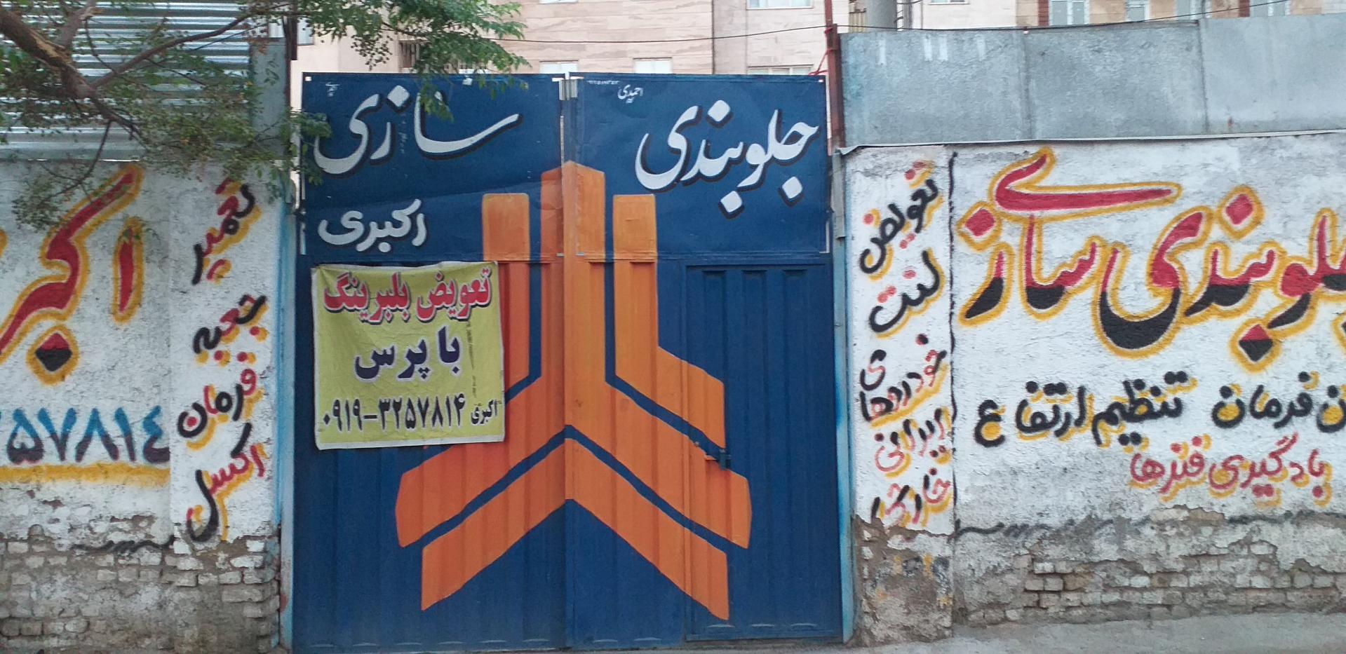 عکس جلوبندی سازی اکبری