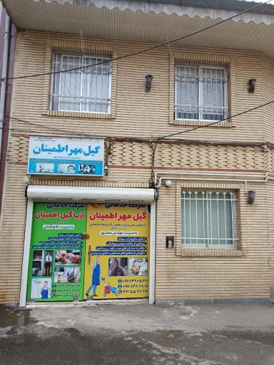 عکس شرکت خدماتی گیل مهر اطمینان