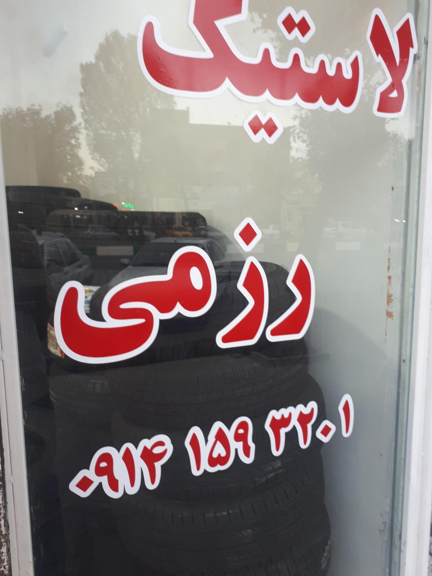 عکس لاستیک رزمی