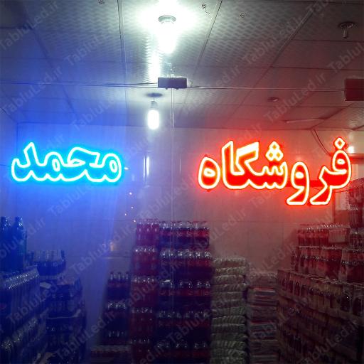 عکس تابلو سازی صادق