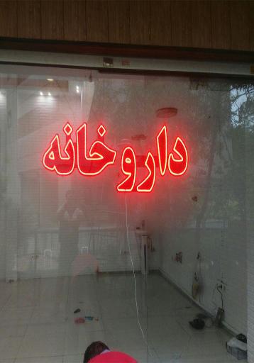 عکس تابلو سازی صادق