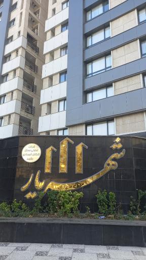 عکس برج مسکونی شهریار