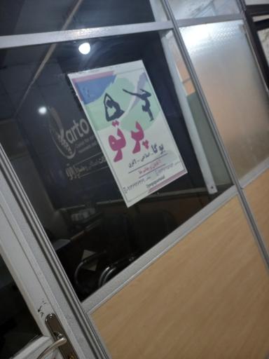 عکس باشگاه یوگا پرتو