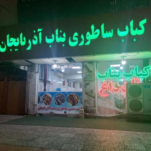 کباب ساطوری بناب