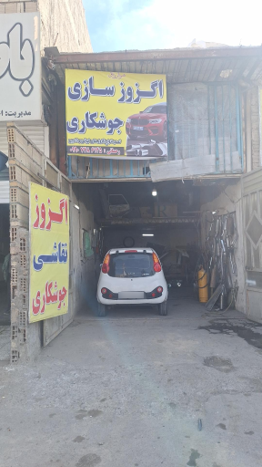 عکس اگزوزسازی رحمانی