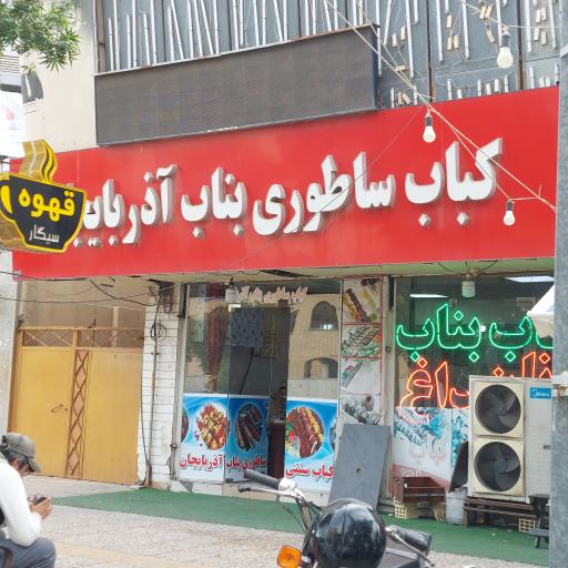 عکس کباب ساطوری بناب