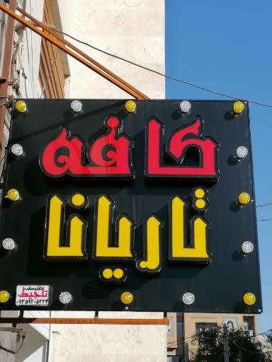 عکس کافه تاریانا