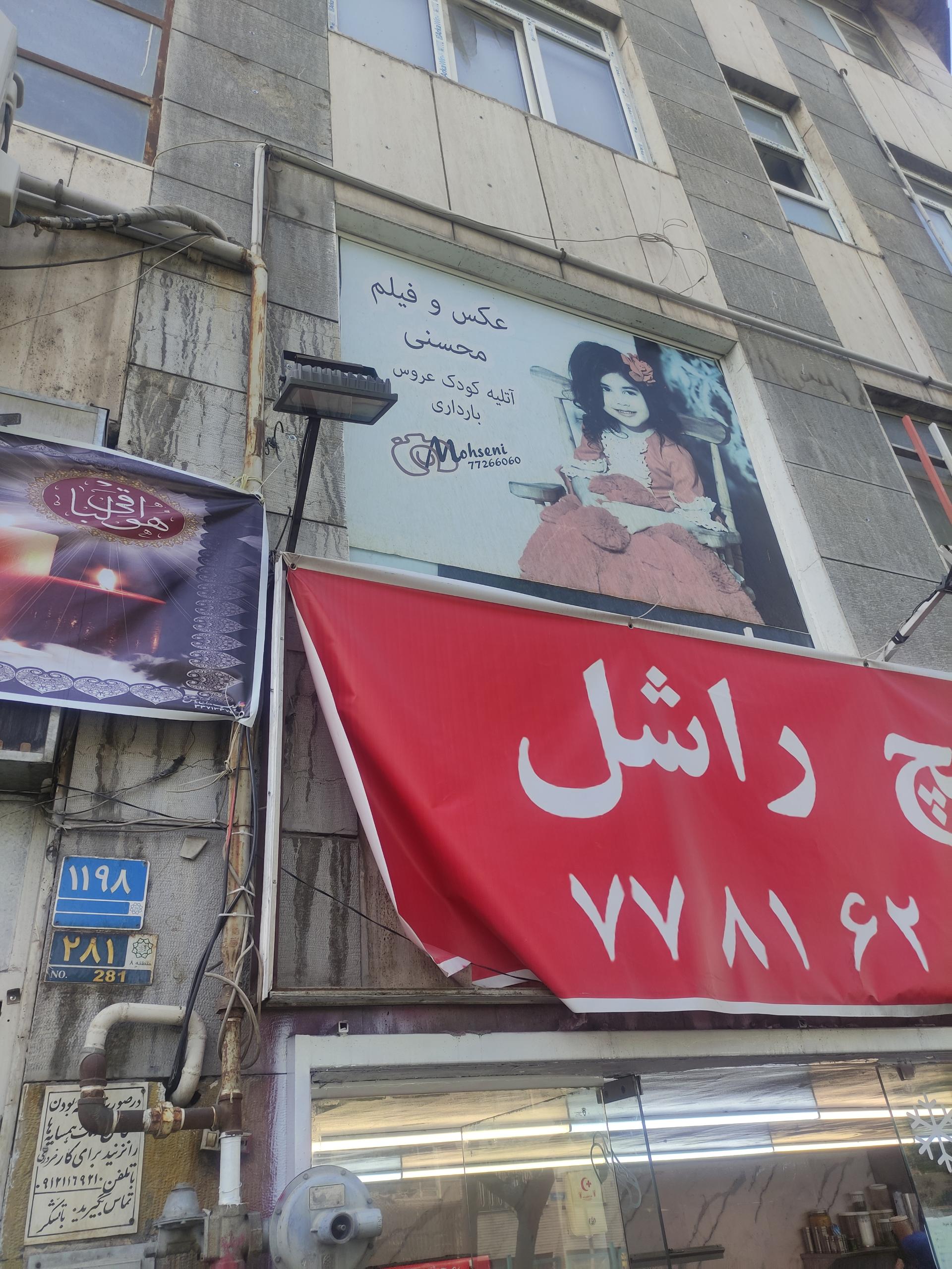 عکس عکاسی محسنی