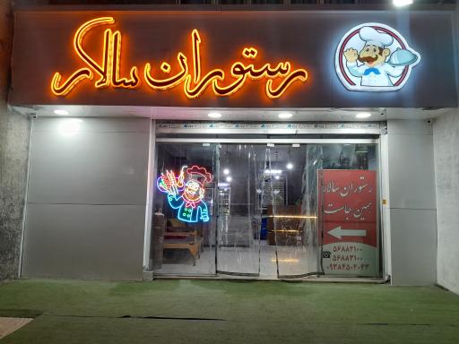 عکس رستوران سالار
