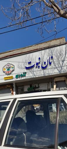 عکس نان تنوری نبوت