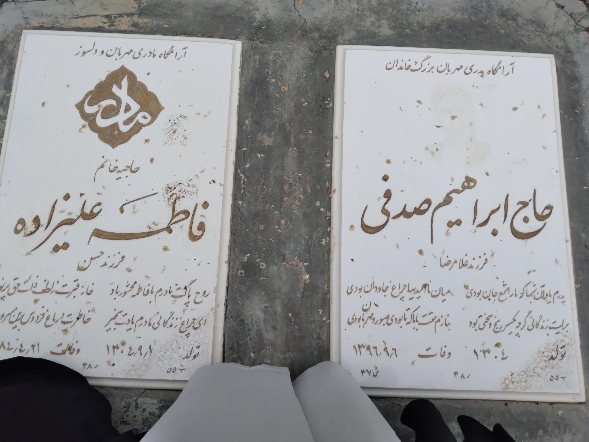 عکس مزار حاج ابراهیم صدفی