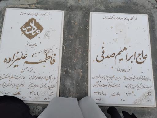 عکس مزار حاج ابراهیم صدفی